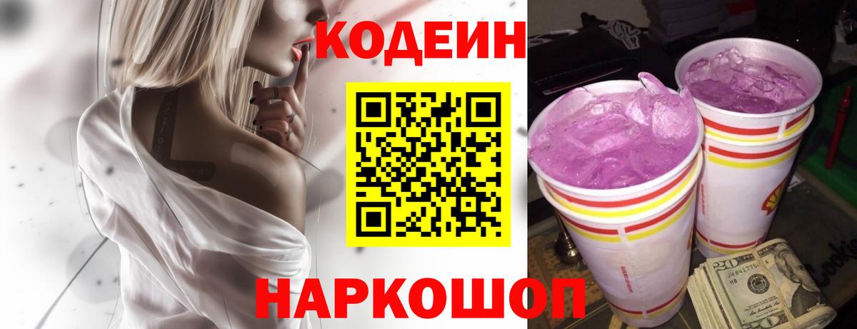Кодеиновый сироп Lean Purple Drank Краснодар